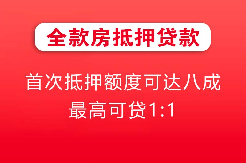 兰溪全款房抵押贷款