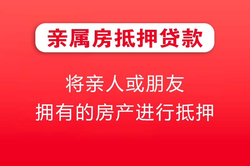 兰溪亲属房抵押贷款